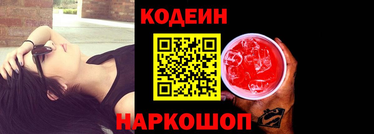 Кодеин напиток Lean (лин)  Вход с VPN  Чайковский 